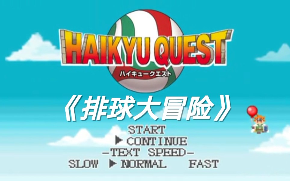 【排球少年/中英双语】DVD特典游戏《haikyuu quest》第2-3话