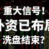 A股收评：重大信号！外资已布局，大资金表态了！洗盘结束？散户咋抢跑