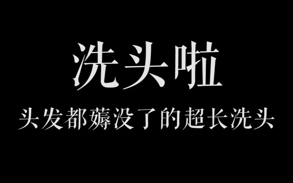 洗头啦头发都给你薅没了的超长洗头无人声大概