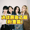 决战厕曲之巅（粉墨篇