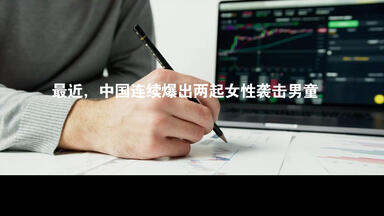 关于近日多起伤害<em class="keyword">男童</em>事件的三个疑点