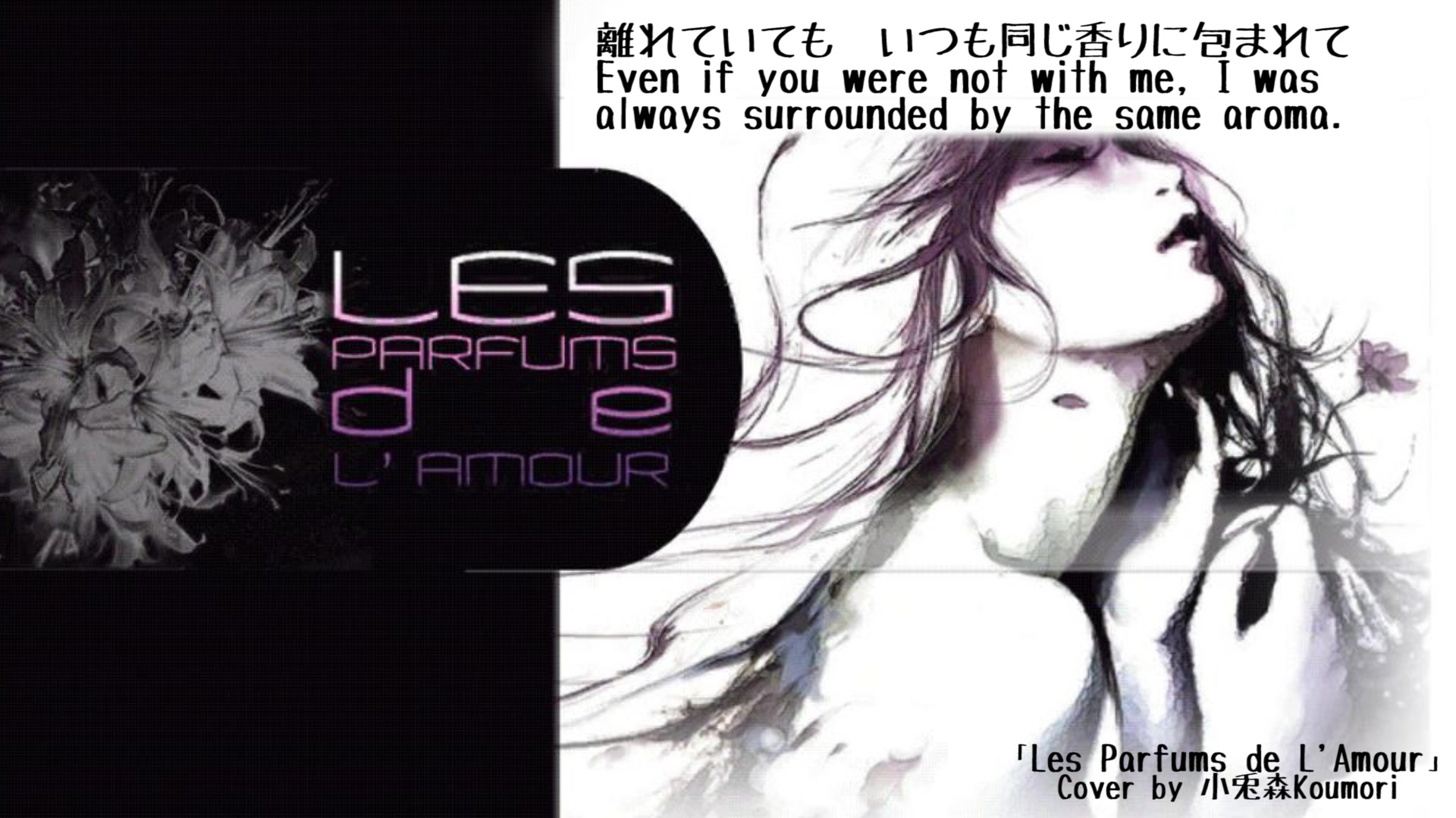 【小兎森翻唱】Les Parfums de L'Amour哔哩哔哩 (゜゜)つロ 干杯~bilibili