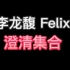 【李龙馥 Felix】他是队友口中的天使 到你嘴里却变得这么不堪