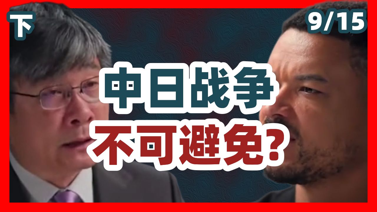 [字幕] (下) 江学勤：中日冲突已成必然，美国正暗中推波助澜