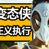 变态既是正义！！沉浸式解说奇葩《变态侠
