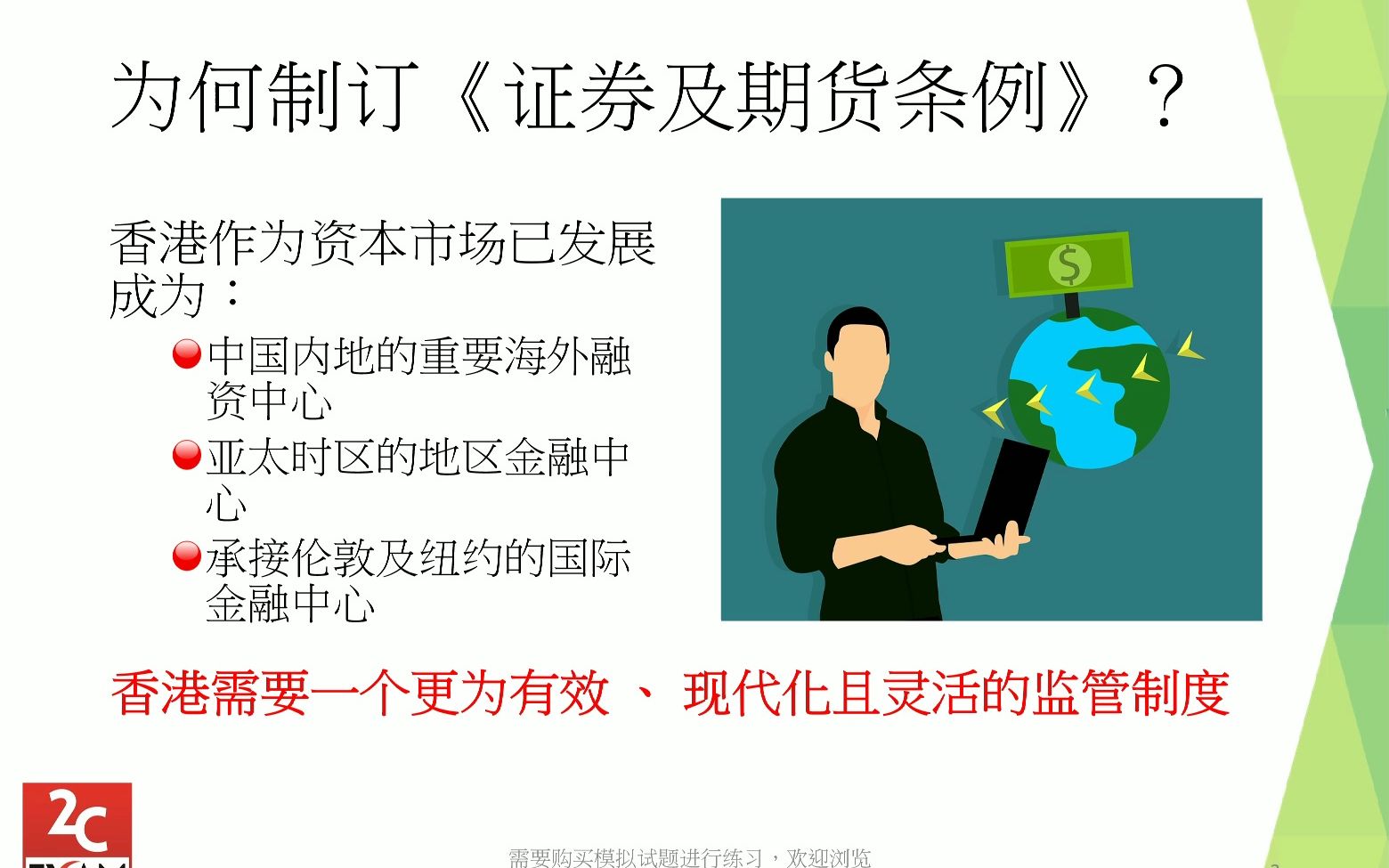 （普通话）HKSI LE Paper 1 香港证券卷一免费课程第3章