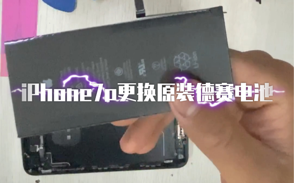 iPhone7p 更换原装德赛电池