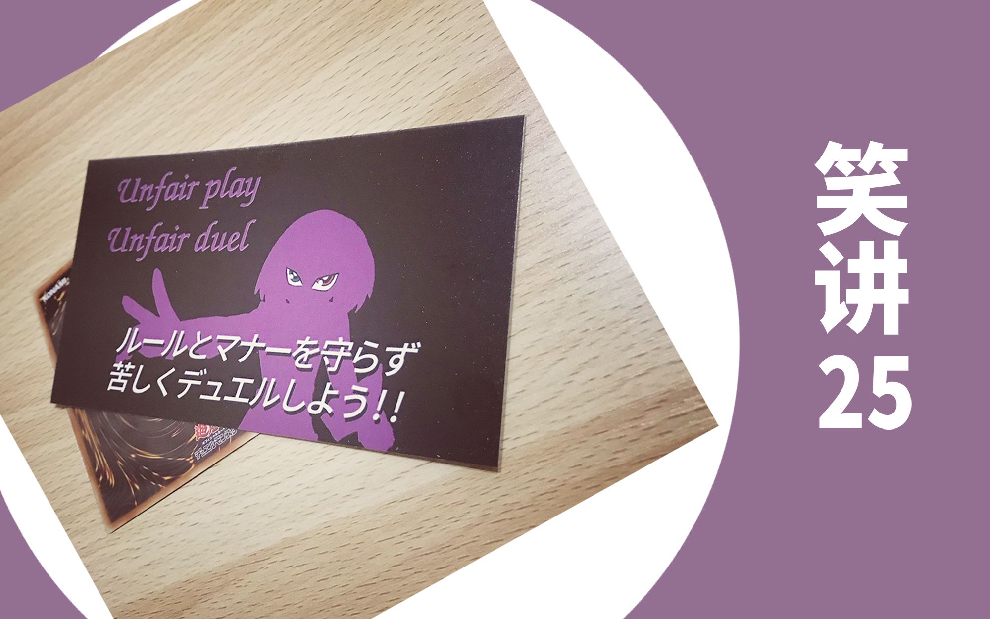 【笑着讲下去】25 打牌