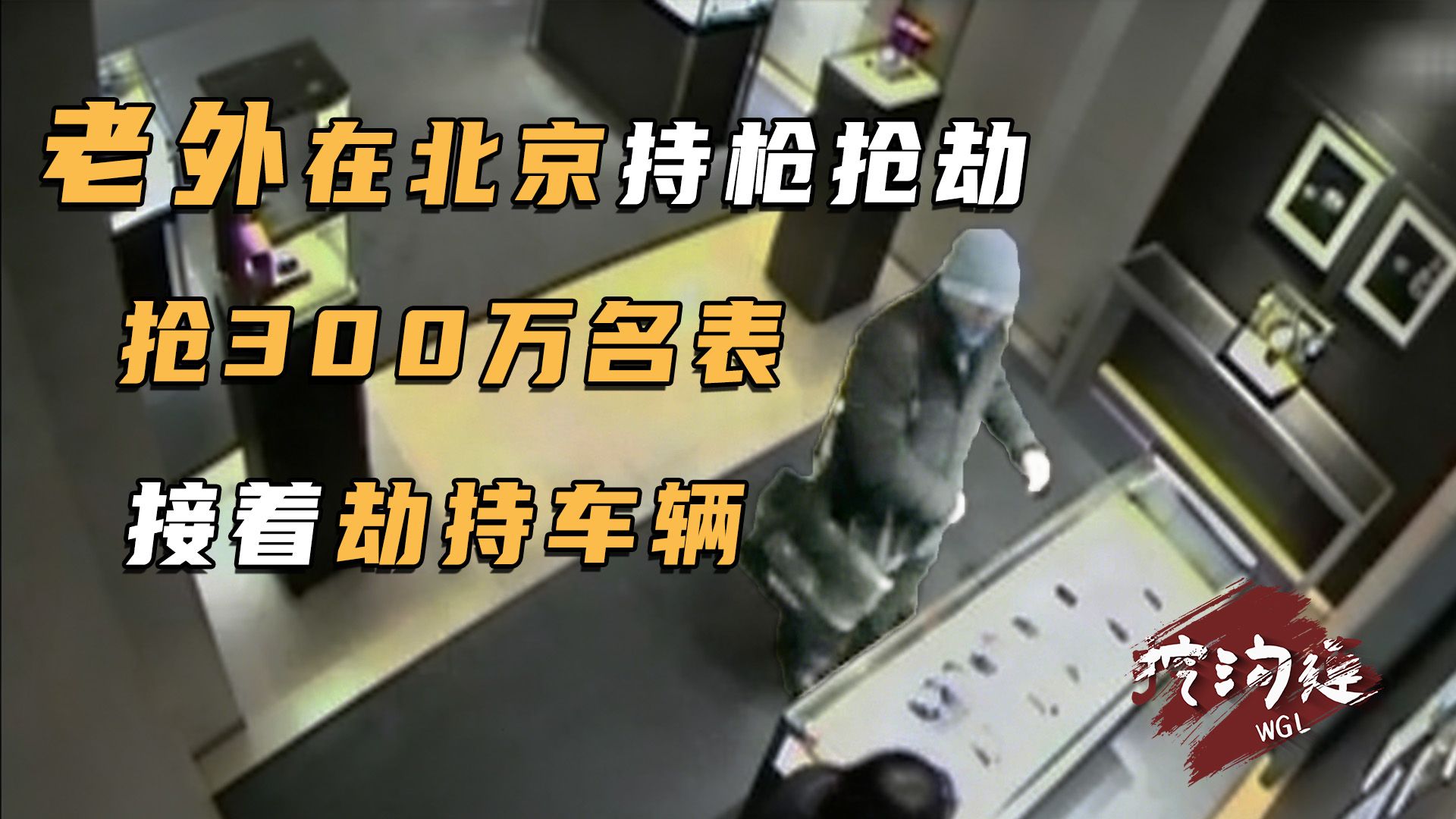 老外在北京王府井持枪抢劫，11块名表价值300万，接着劫持车辆，20分钟就被警察擒获！