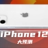 【小泽】iPhone 12大预测！小尺寸mini或亮相，侧边增加神秘长条区域？