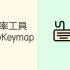 按键映射工具 MyKeymap