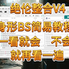 上古卷轴5绝伦整合V4身形BS方法入门