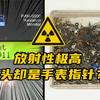 放射性比核反应的“铀”高，工人还用嘴舔：镭的放射性