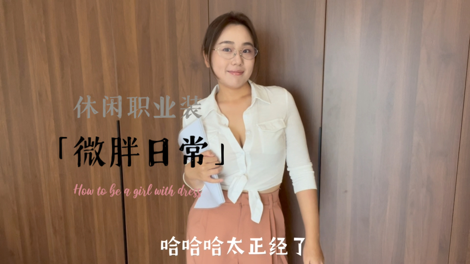 这才是微胖职业装的魅力
