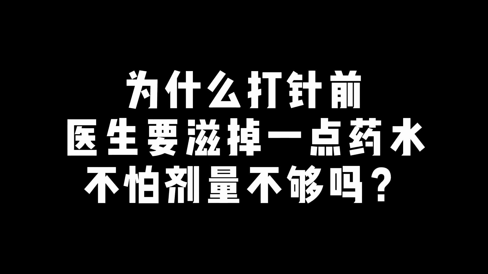 为什么打针前医生要滋掉一点药水,不怕剂量不够吗?哔哩哔哩bilibili