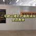 广州白云国际机场二号航站楼防护服脱消间使用教学