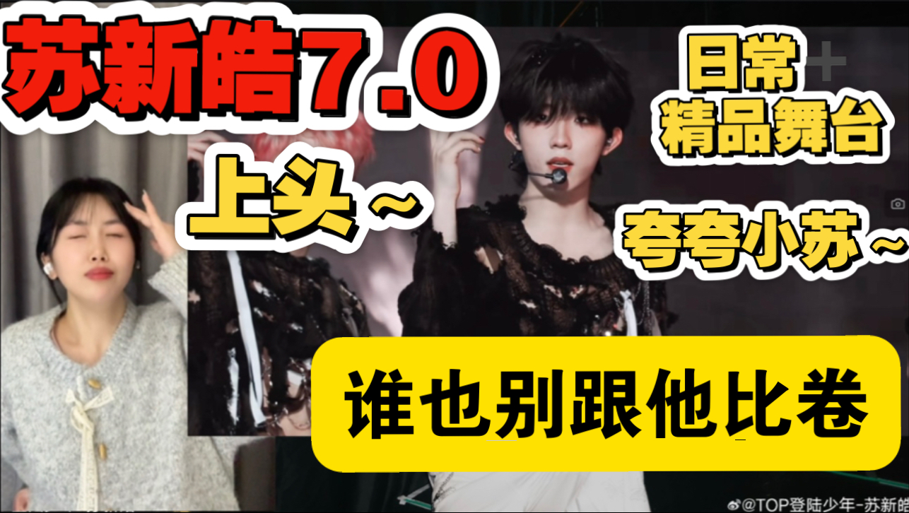 【充电安利】playground简直神女！！漂亮绝啦～～～～｜路人姨姨reaction TF家族三代苏新皓｜拼好剧