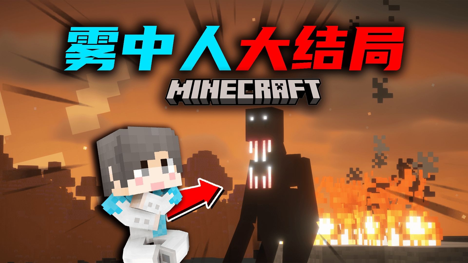 【雾中人生存】大结局！终于结束了！