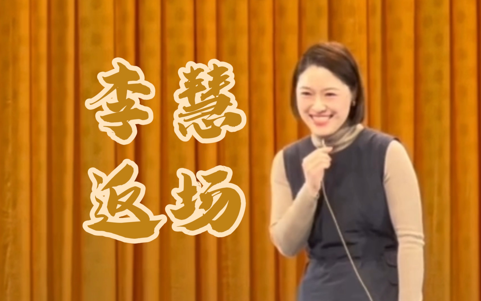 好黄派！太期待李慧的玉堂春了！