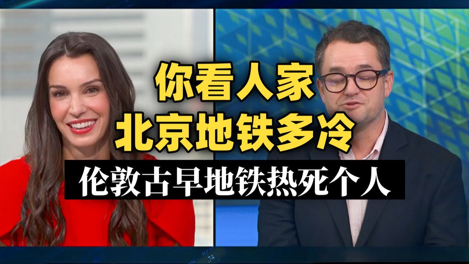 【Bloomberg】彭博：伦敦古早地铁热死个人～你看人家北京地铁那冷气～甚至照顾到穿厚西装的商务人士 [中英-英-生肉]