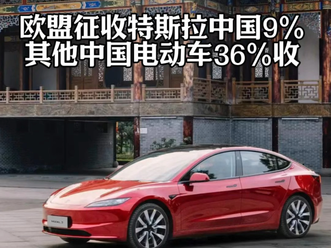 欧盟裁定,特斯拉中国出口至欧洲电动车仅收9%关税,其他中国电动车收36%哔哩哔哩bilibili