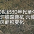 【谷歌地球】京沪穗深蓉杭六城，近40年城区面积变化