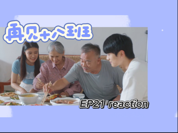 【再见十八班Re21】我们长大而他们变老