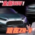 广汽本田全新SUV 致在ZR-V年内上市填补缤智皓影空白