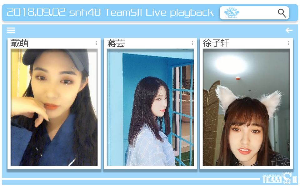 snh48teamsii18年9月2日戴萌蒋芸徐子轩口袋直播合辑