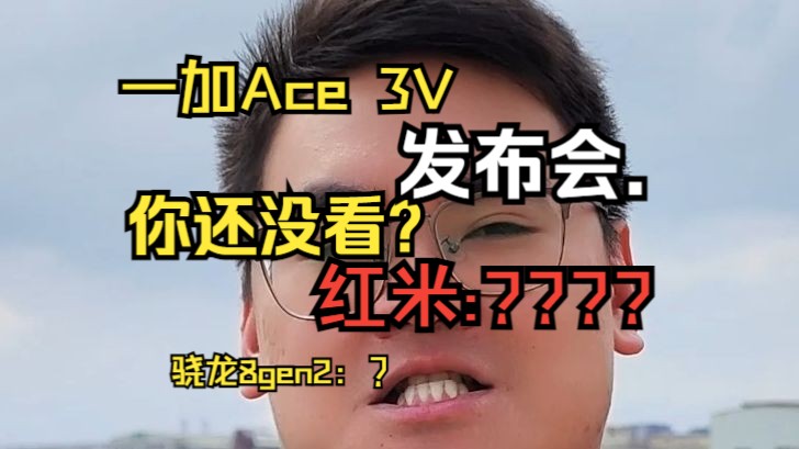 简单讲讲： 一加Ace3V发布会~