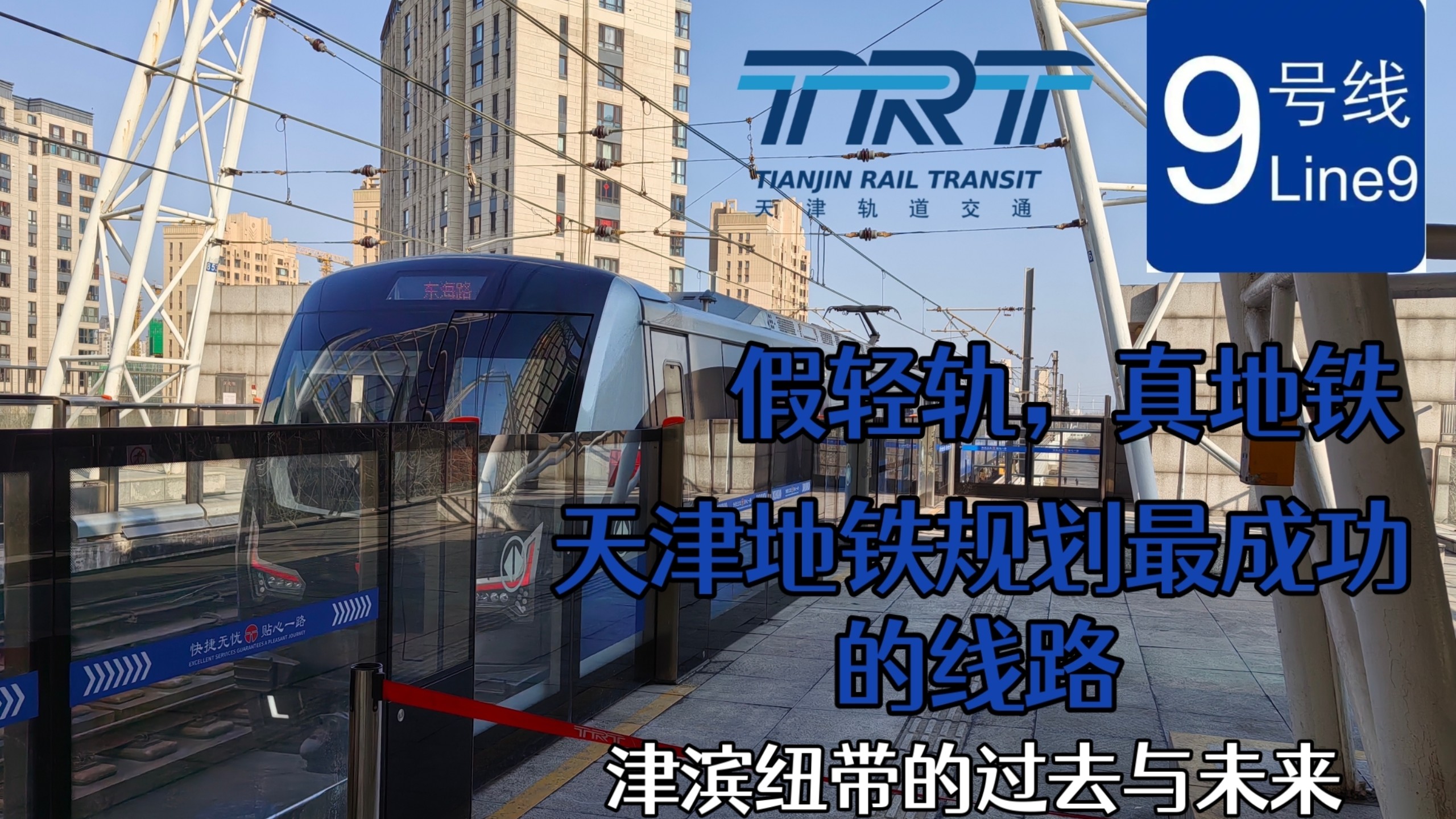 【天津地铁】超长站距，一堆预留。天津地铁规划最成功的线路—带你探访天津地铁9号线