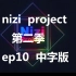 【小虾字幕】Nizi Project 第二季EP010 中字版