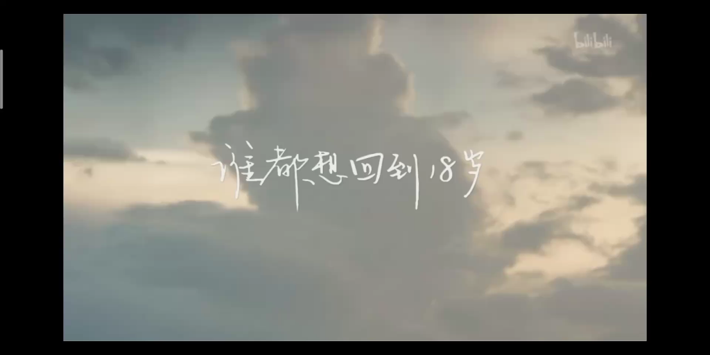活动作品你好生活如果回到十八岁你会改变什么