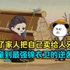 为了家人把自己卖给人牙子，从书童到最强锦衣卫的逆袭之路