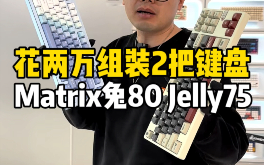 上海的卞先生花了两万左右装了今年非常火爆的两把客制化键盘，一把来自Matrix 80奶白兔年限定，一把来自OWlab Jelly Evolv75冰川蓝