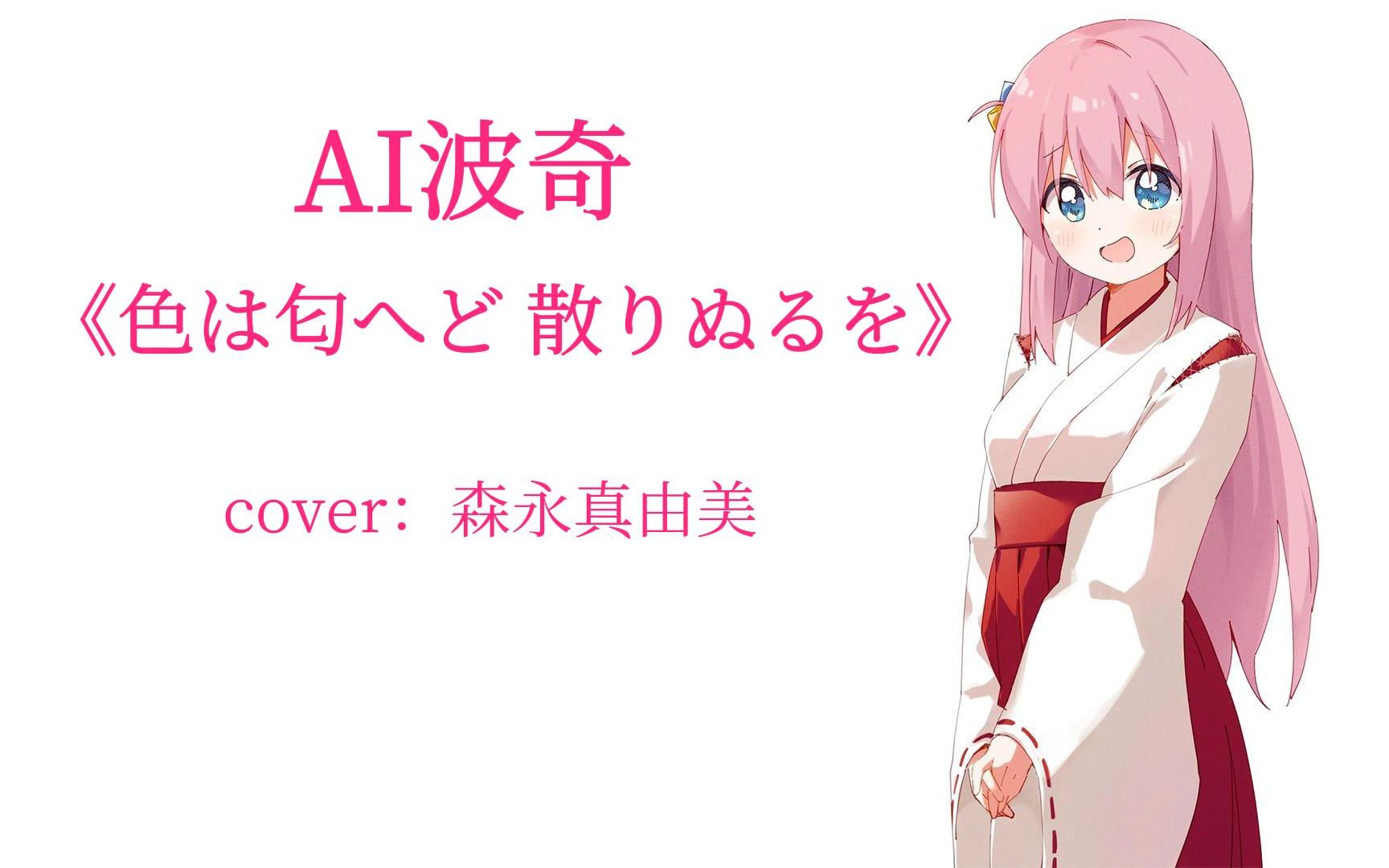 【AI波奇】《色は匂へど 散りぬるを》 Cover:森永真由美哔哩哔哩bilibili