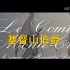 基督山伯爵 预告片 CCTV6
