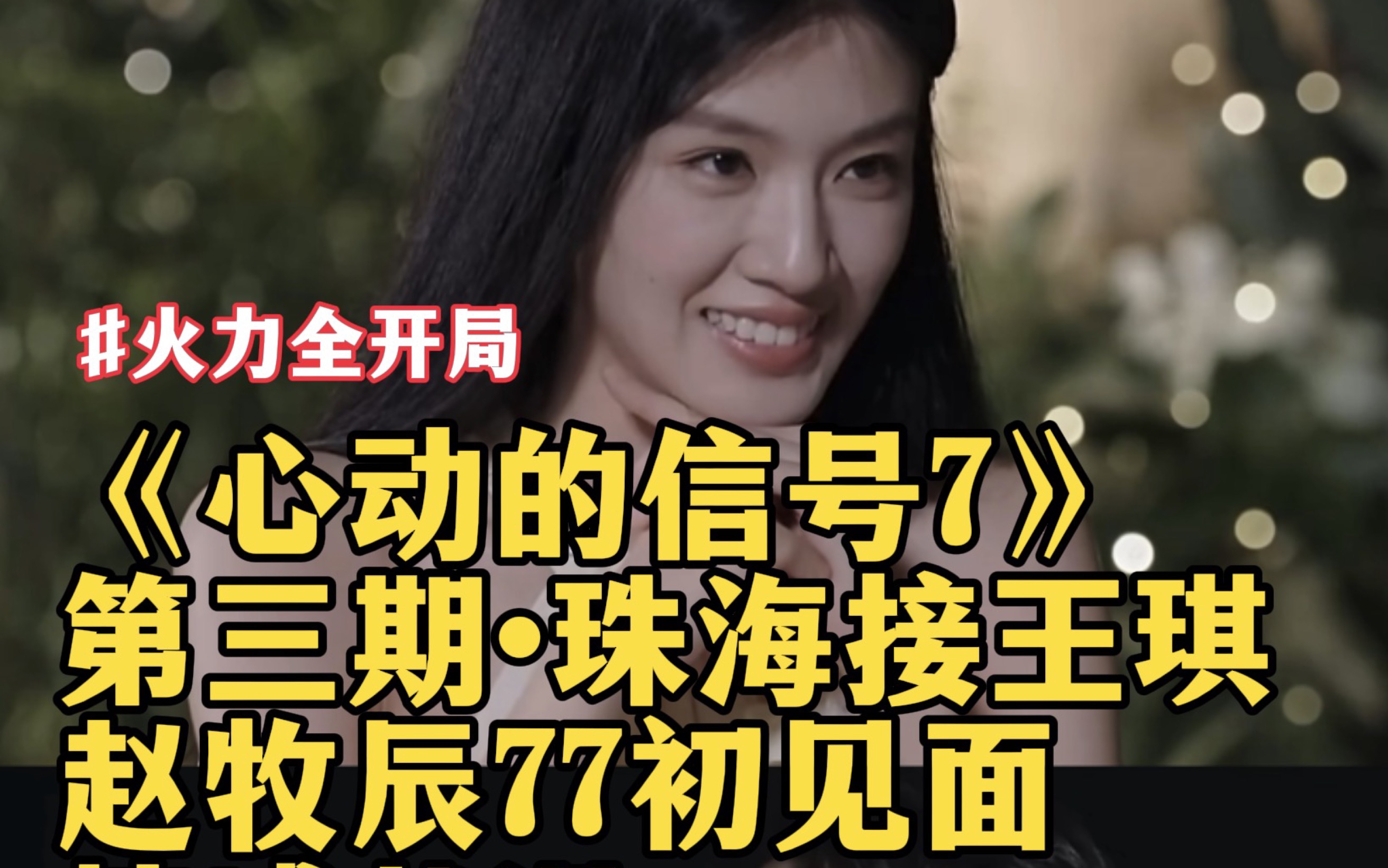 【心动7】赵牧辰王琪珠海初见面解析：恋综史上最伟大的一见钟情，美好姻缘被小屋黑洞大婆扼杀在摇篮｜克辣丽丝《心动7》选磕辰七，支持真善美良性恋爱，对邪恶火力全开！