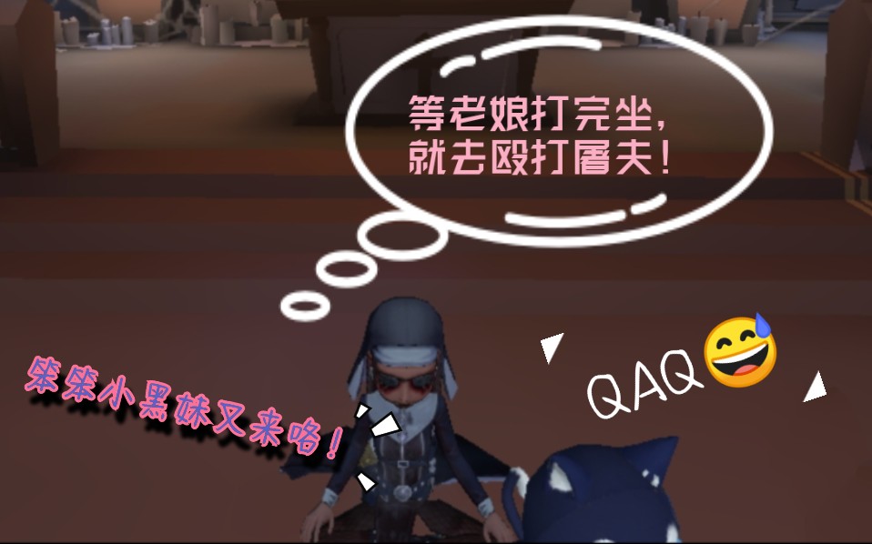 第五人格笨笨小黑妹又来咯