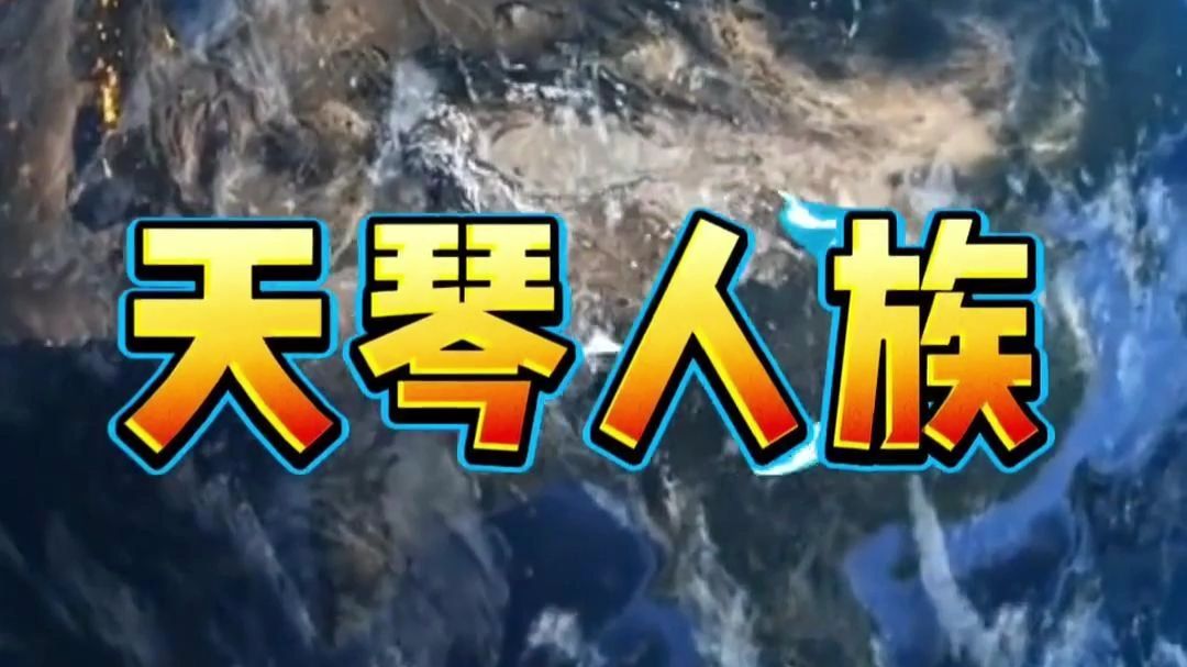 科幻故事天琴人族