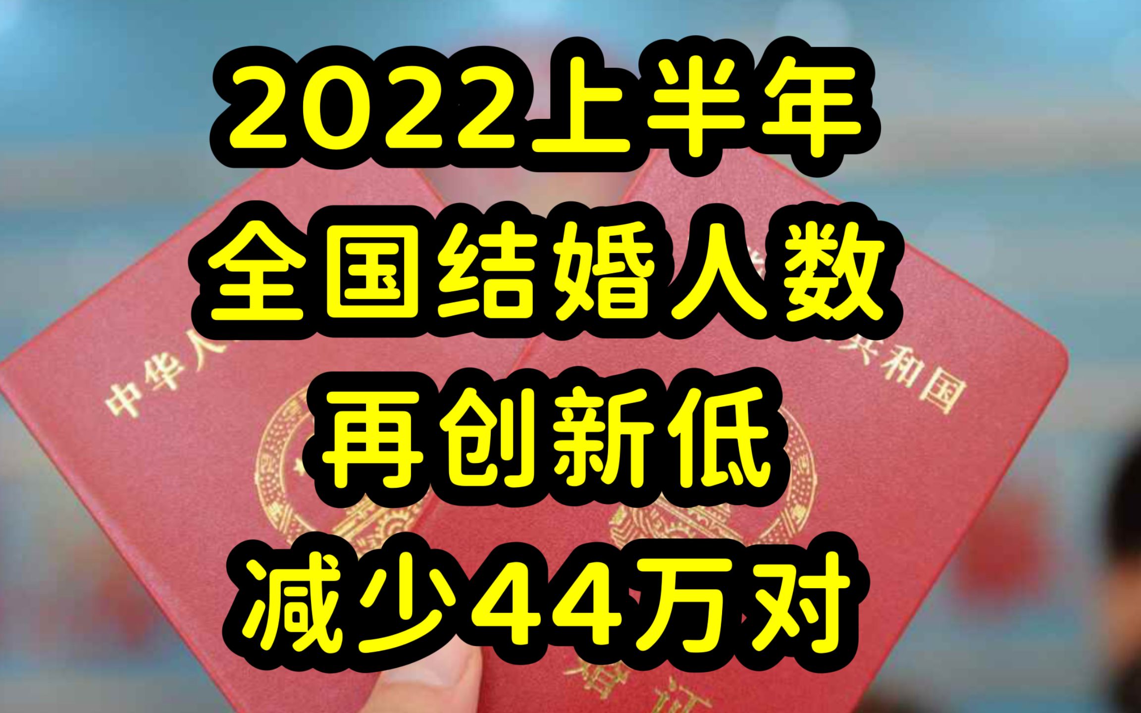 年轻人不婚不育加剧,2022年上半年,全国结婚人数为373.2万对,同比减少44万对哔哩哔哩bilibili