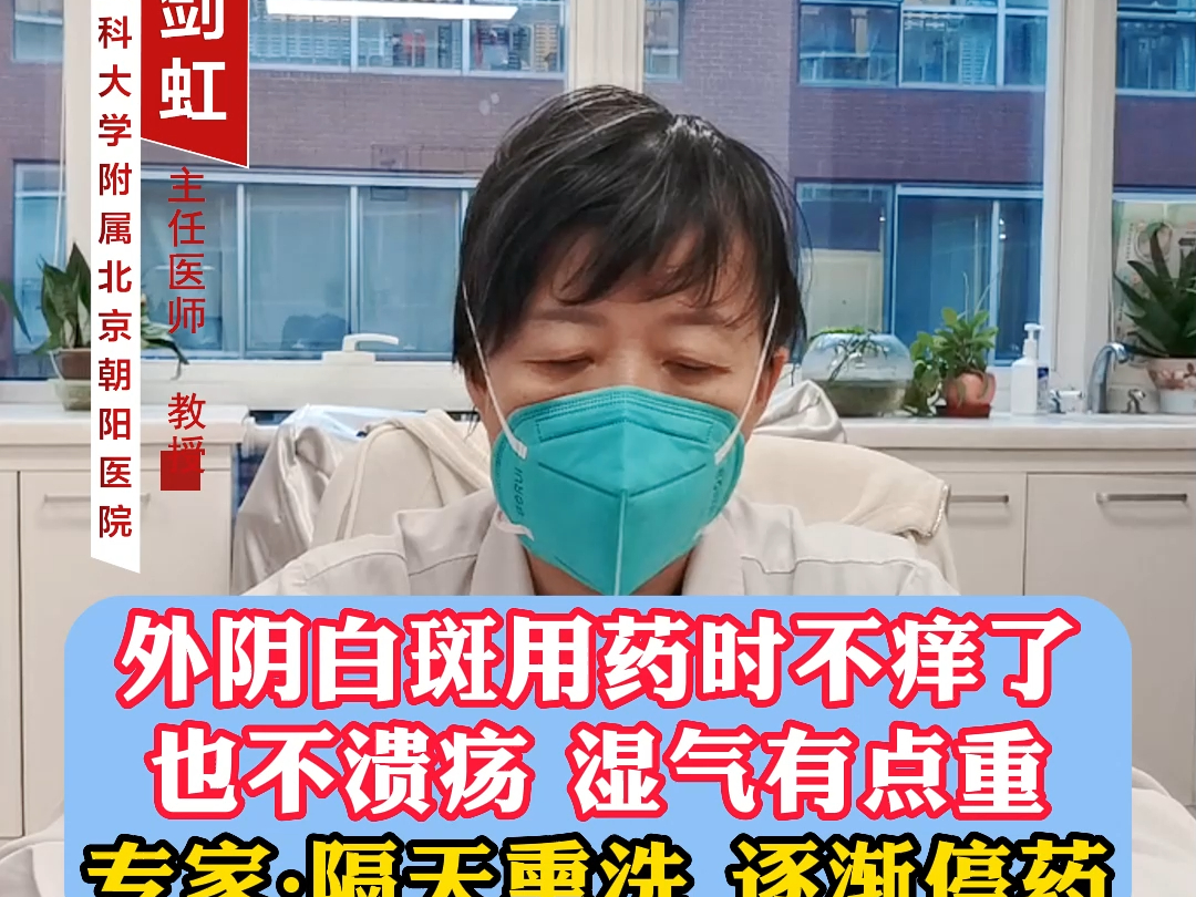 外阴白斑用药后不痒了 也不溃疡了湿气有点重 专家：逐渐停药