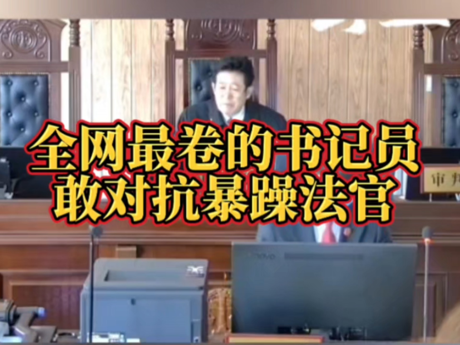 全网最卷的书记员，敢对抗暴躁法官！
