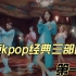 【kpop三部曲】盘点kpop经典三部曲系列第一期！