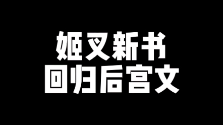 姬叉新书发布，正式回归后宫