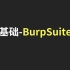 【黑客基础】九节课教会你熟练使用BurpSuite/Burpsuite学习课程