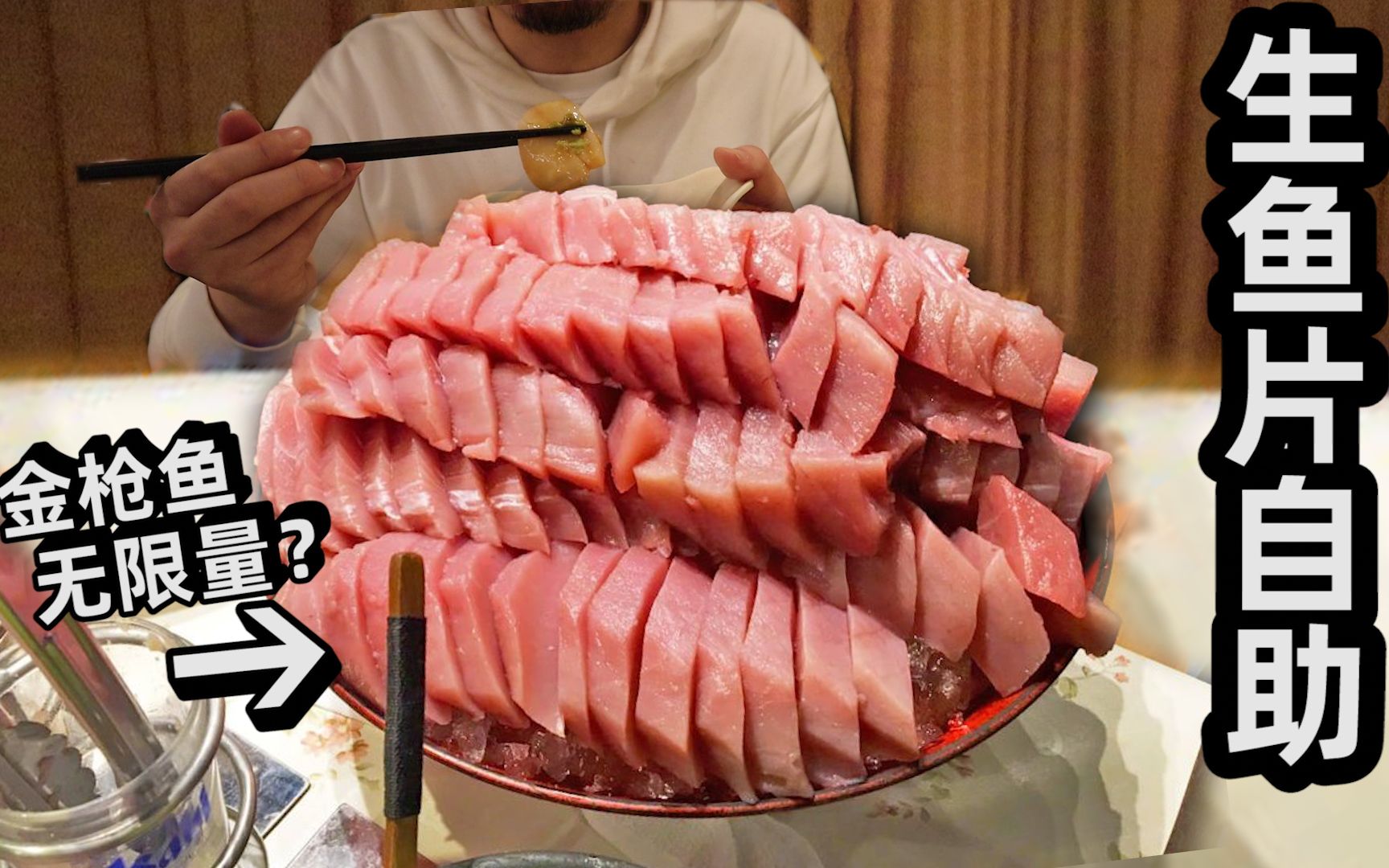 想说点什么：日本最便宜生鱼片自助？100元一位各种鱼肉随便吃？男子吃完才发现原因...[1次更新]的第1张示图