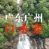 【4K航拍】广东广州增城“白水寨”，这里有中国落差最大的瀑布