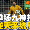 利物浦1-0巴黎！埃利奥特替补绝杀，阿利松神级发挥，巴黎狂攻全场无进球