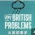 【英剧/纪录片】大英烦事多 Very British Problems 全一季 720p【破烂熊】